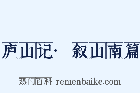 庐山记·叙山南篇是什么意思的图片